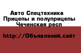 Авто Спецтехника - Прицепы и полуприцепы. Чеченская респ.